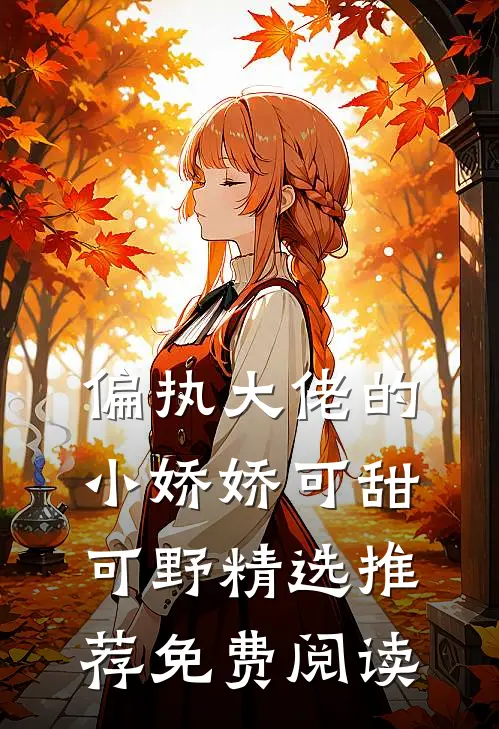 偏执大佬的小娇娇可甜可野精选推荐免费阅读