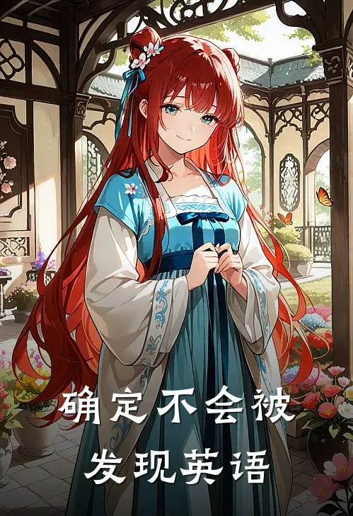 确定不会被发现英语