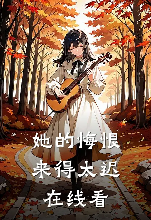 她的悔恨来得太迟在线看