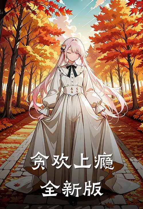 贪欢上瘾全新版