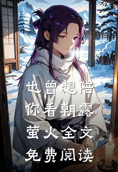 也曾想陪你看朝露萤火全文免费阅读