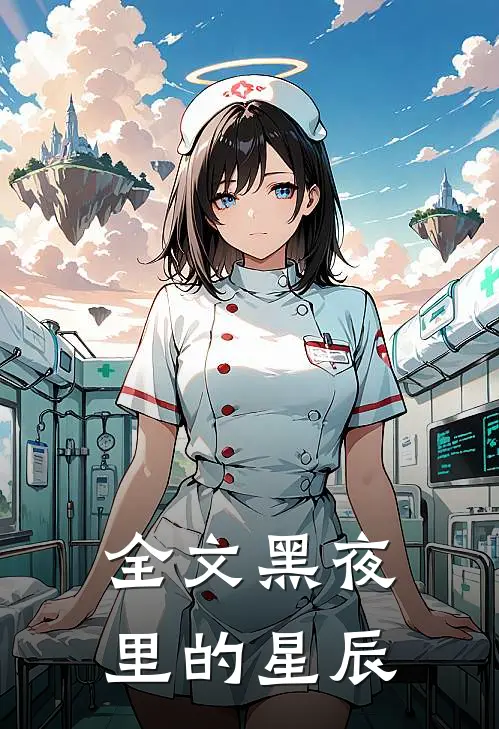 全文黑夜里的星辰