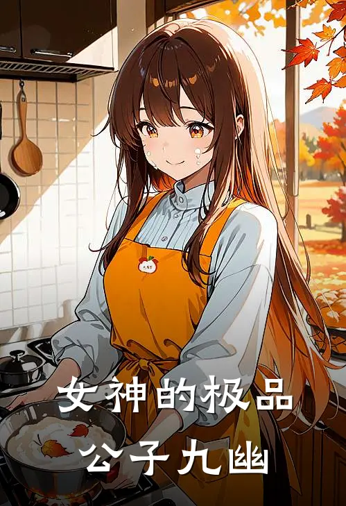 女神的极品公子 九幽