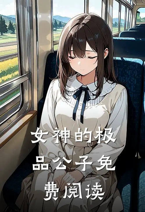 女神的极品公子免费阅读