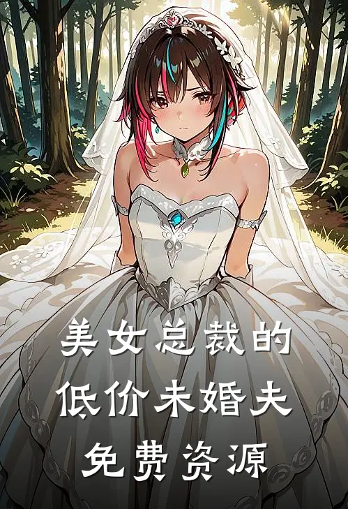 美女总裁的低价未婚夫免费资源