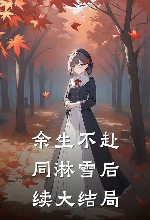 余生不赴同淋雪后续大结局