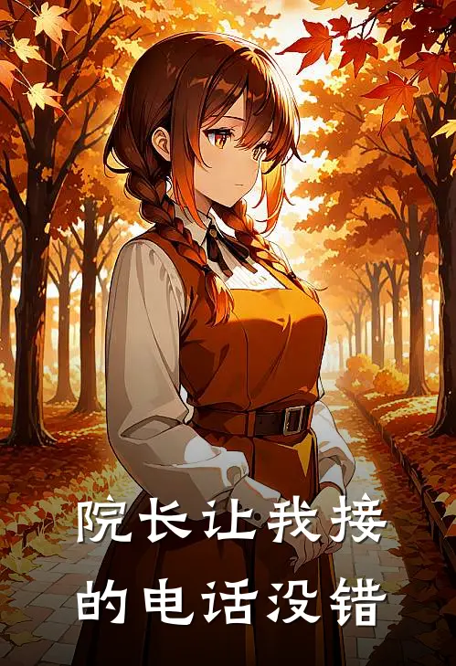 院长让我接的电话没错