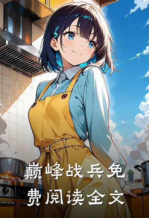 巅峰战兵免费阅读全文