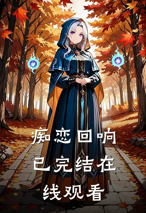 痴恋回响已完结在线观看
