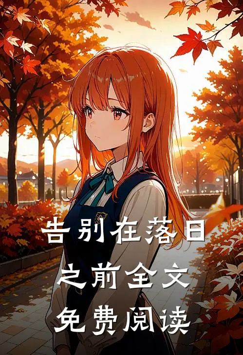 告别在落日之前全文免费阅读