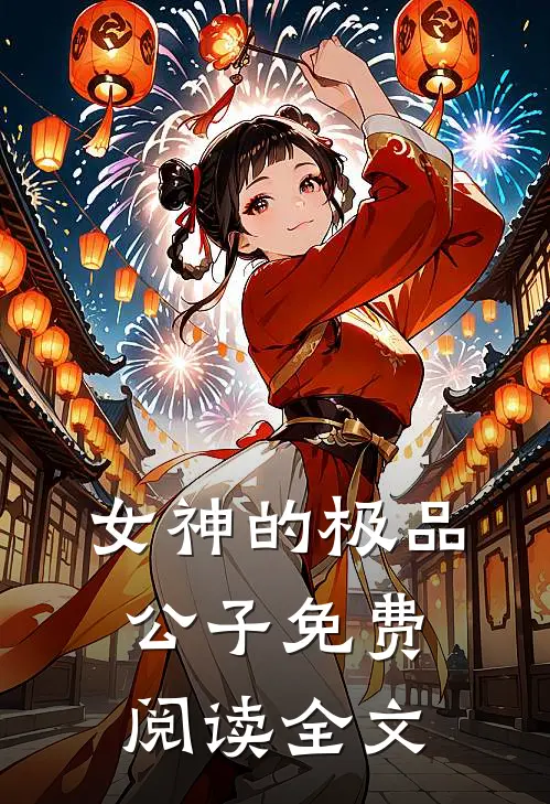 女神的极品公子免费阅读全文