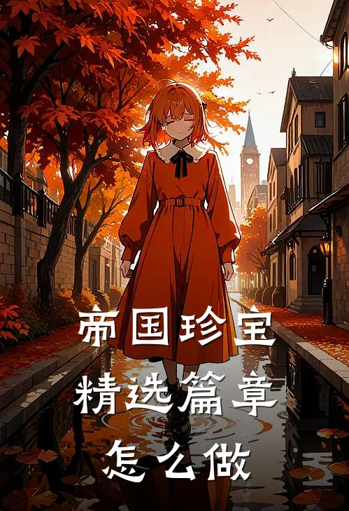 帝国珍宝精选篇章怎么做