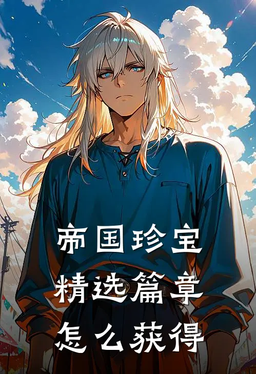 帝国珍宝精选篇章怎么获得