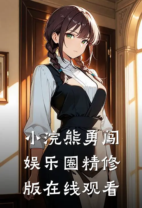 小浣熊勇闯娱乐圈精修版在线观看
