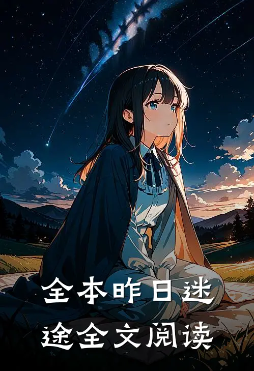 全本昨日迷途全文阅读