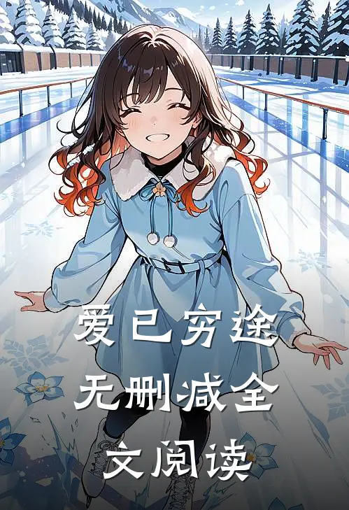 爱已穷途无删减全文阅读