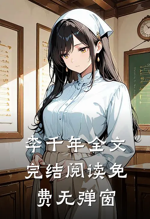 李千年全文完结阅读免费无弹窗