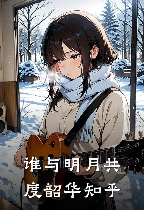 谁与明月共度韶华知乎