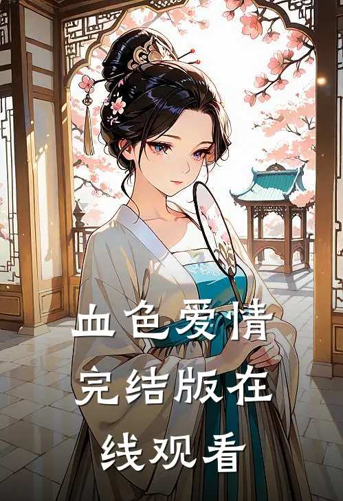 血色爱情完结版在线观看