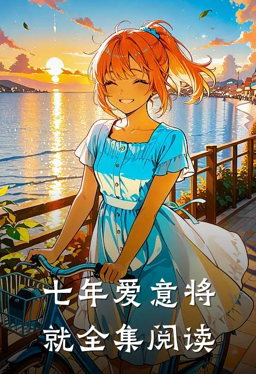 七年爱意将就全集阅读