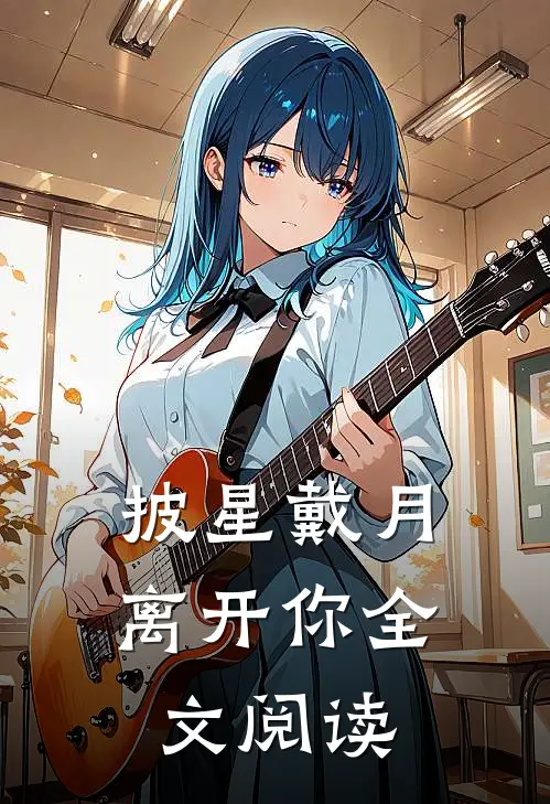 披星戴月离开你全文阅读