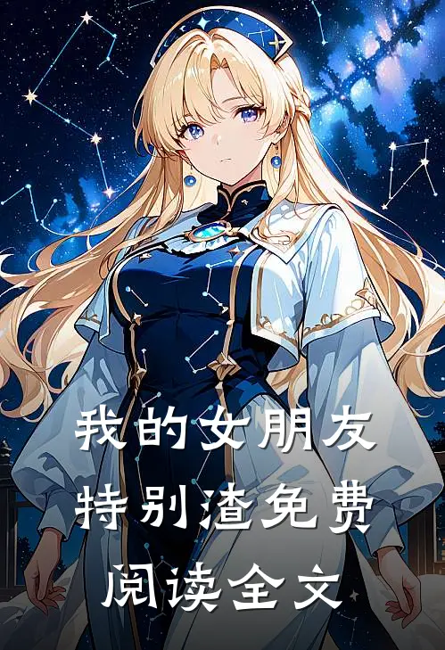我的女朋友特别渣免费阅读全文