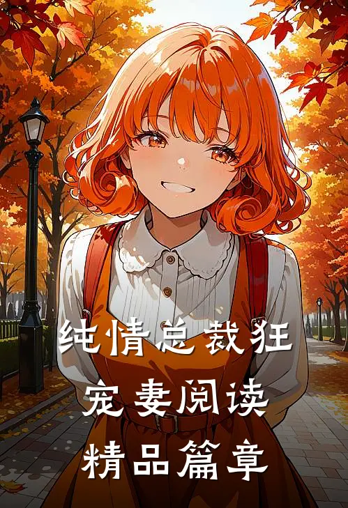 纯情总裁狂宠妻阅读精品篇章