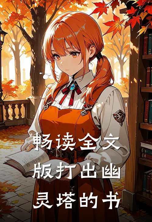 畅读全文版打出幽灵塔的书