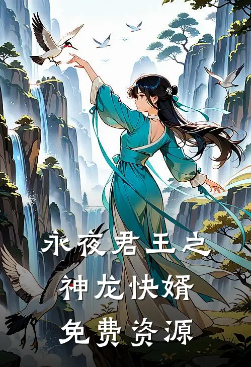永夜君王之神龙快婿免费资源