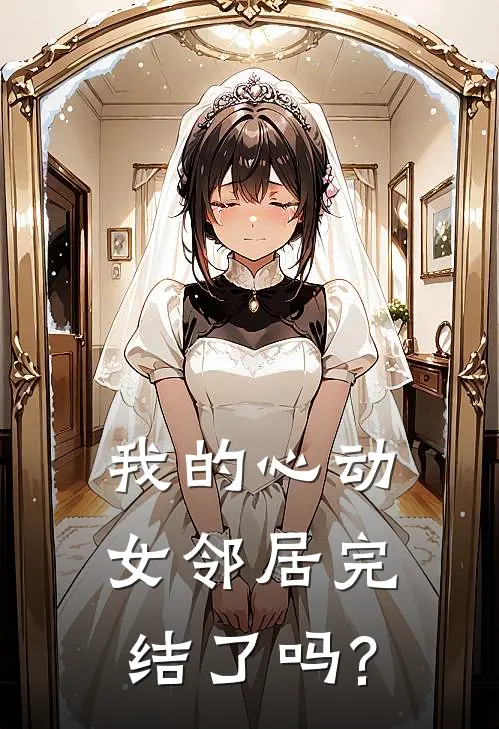 我的心动女邻居完结了吗?