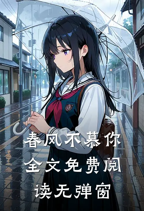 春风不慕你全文免费阅读无弹窗