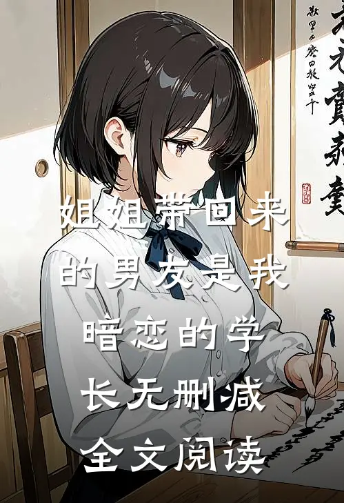 姐姐带回来的男友是我暗恋的学长无删减全文阅读