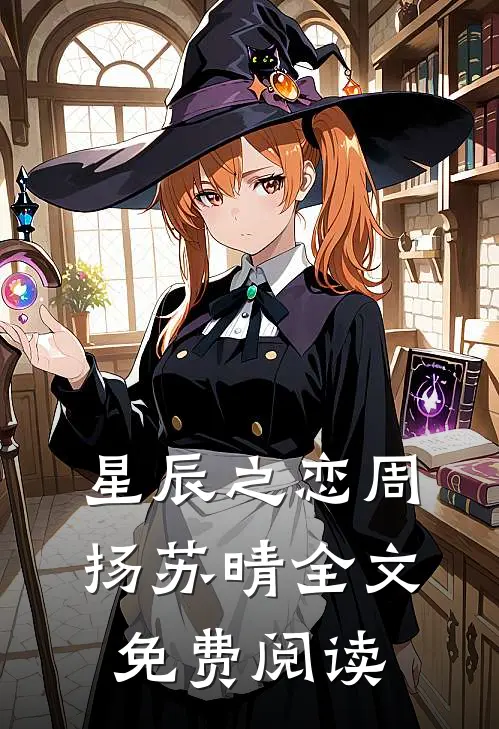 星辰之恋周扬苏晴全文免费阅读