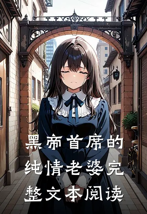 黑帝首席的纯情老婆完整文本阅读
