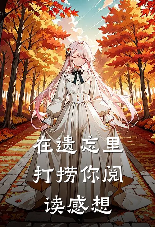在遗忘里打捞你阅读感想
