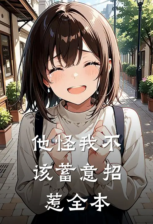 他怪我不该蓄意招惹全本