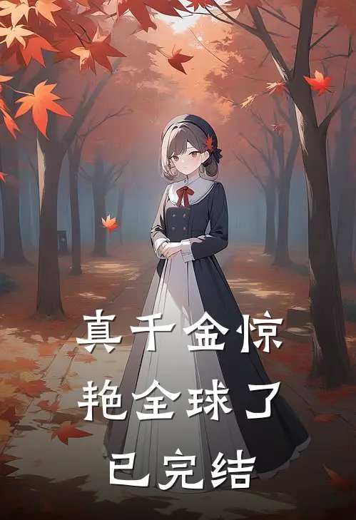 真千金惊艳全球了已完结
