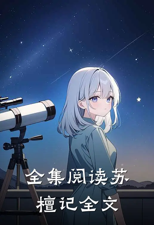全集阅读苏檀记全文