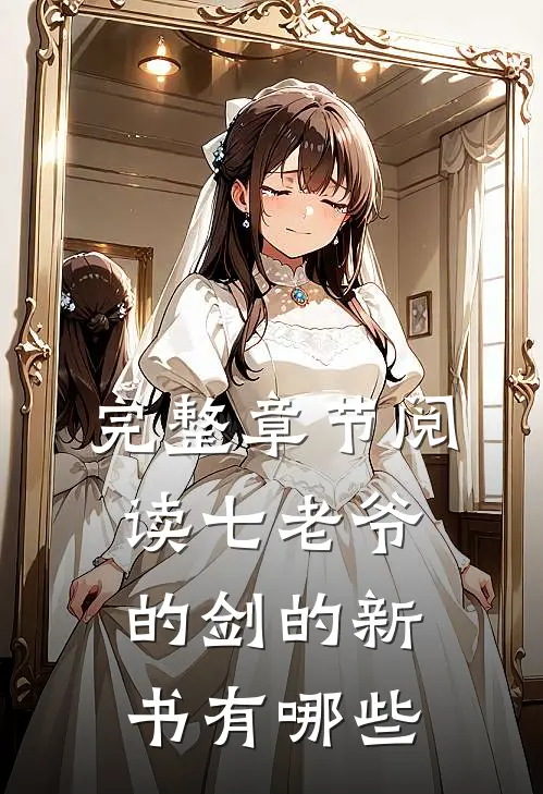 完整章节阅读七老爷的剑的新书有哪些