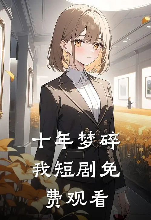 十年梦碎我短剧免费观看
