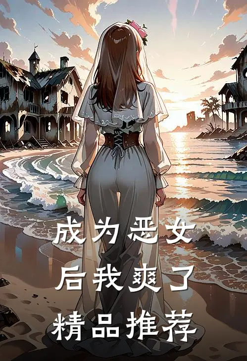 成为恶女后我爽了精品推荐