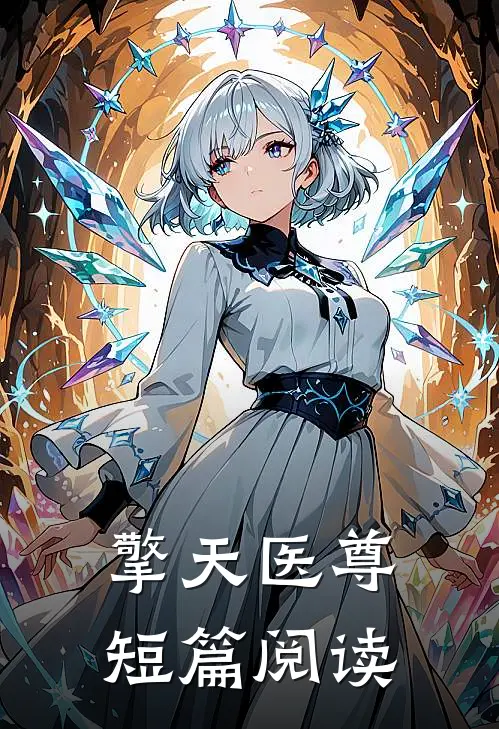 擎天医尊短篇阅读