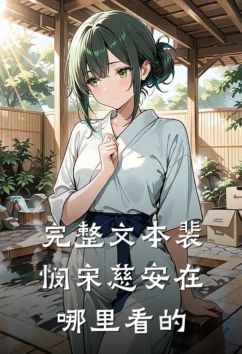 完整文本裴悯宋慈安在哪里看的