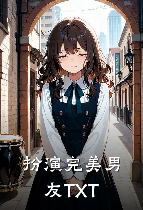 扮演完美男友TXT