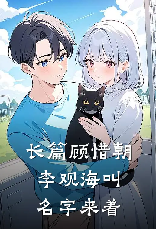 长篇顾惜朝李观海叫名字来着