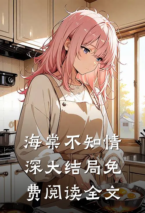 海棠不知情深大结局免费阅读全文