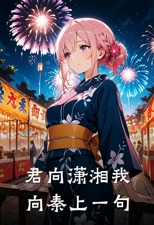 君向潇湘我向秦上一句