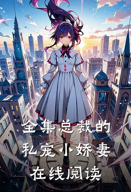 全集总裁的私宠小娇妻在线阅读