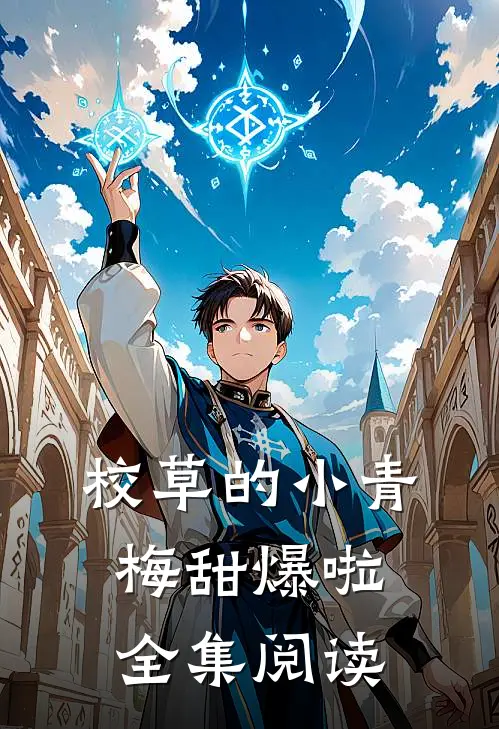 校草的小青梅甜爆啦全集阅读