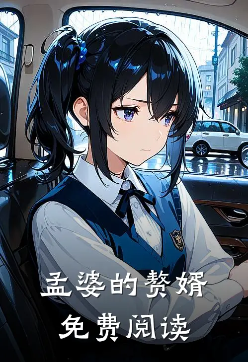 孟婆的赘婿免费阅读